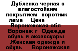 Дубленка черная с влагостойким покрытием .воротник  лама  › Цена ­ 17 500 - Воронежская обл., Воронеж г. Одежда, обувь и аксессуары » Женская одежда и обувь   . Воронежская обл.